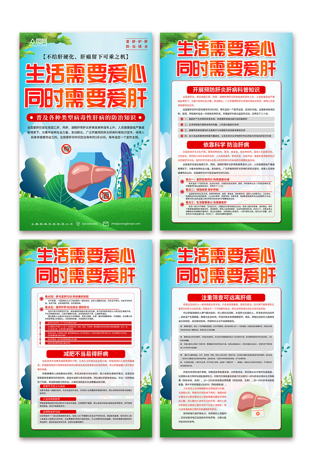 爱肝护肝肝炎知识科普全国爱肝日宣传海报素材