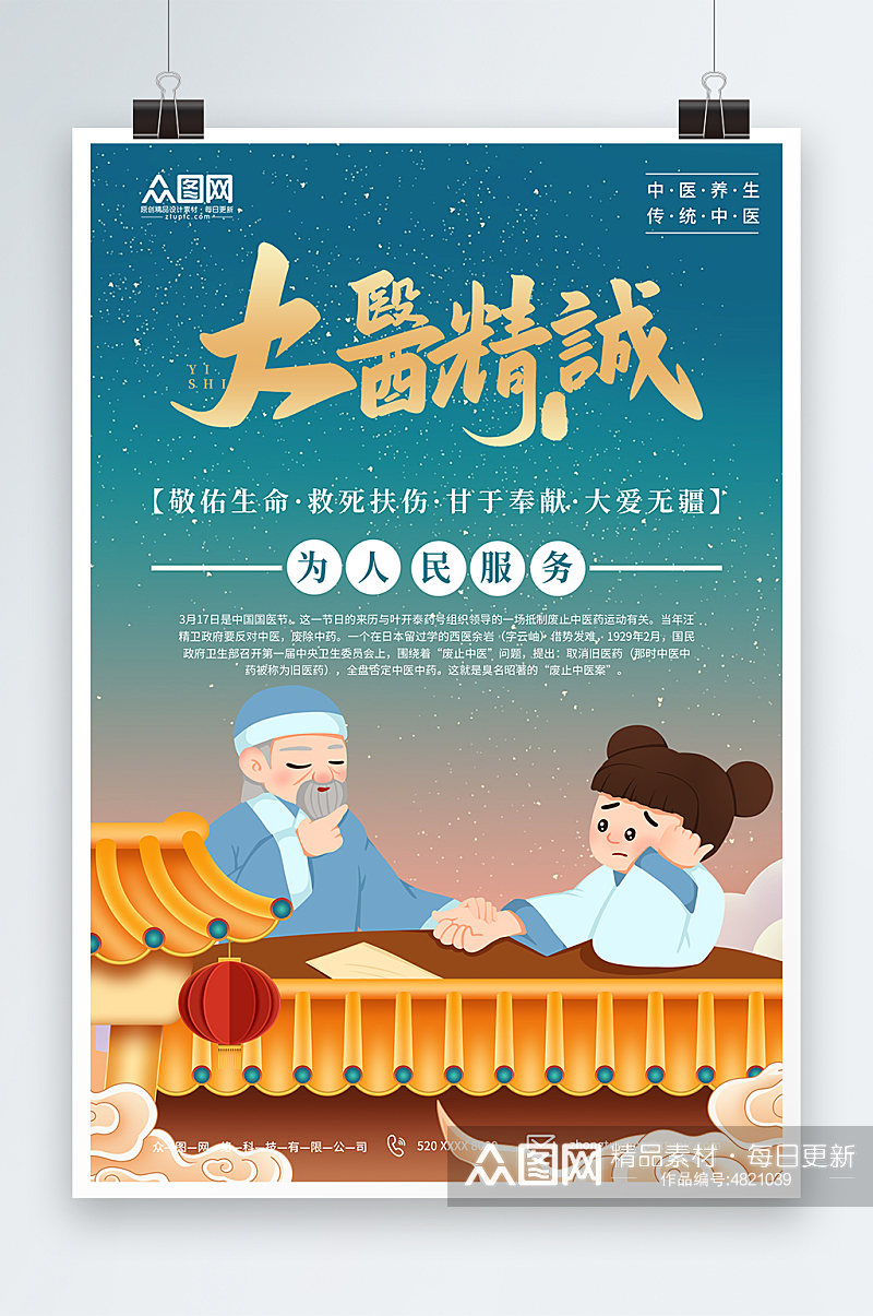 蓝色传统中国国医节海报素材
