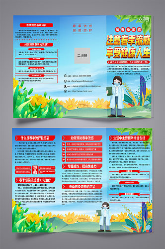 注意春季预防流感医疗知识宣传三折页