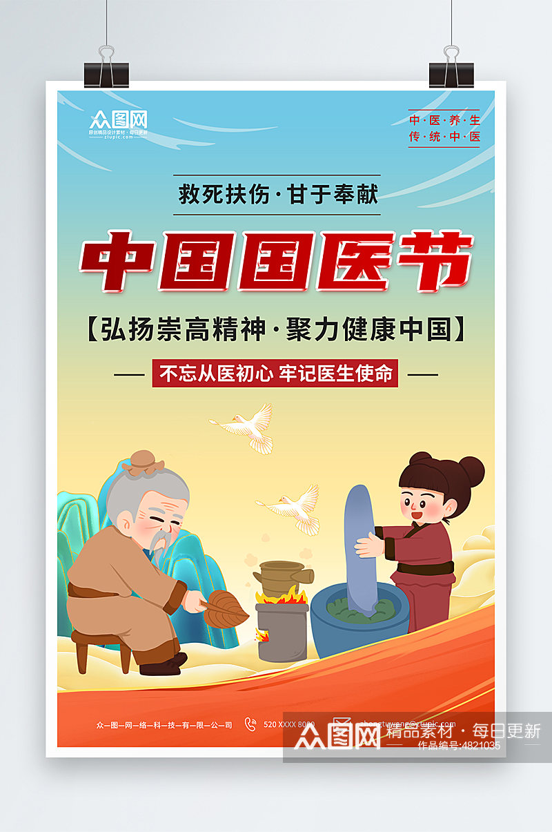 简约传统中国国医节海报素材