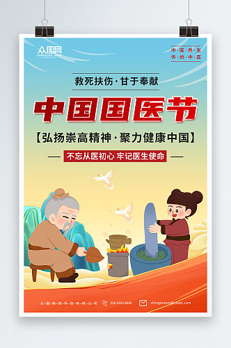 简约传统中国国医节海报