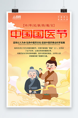 大气传统中国国医节海报