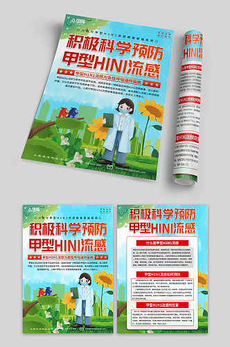 预防甲型H1N1流感防治知识宣传单页