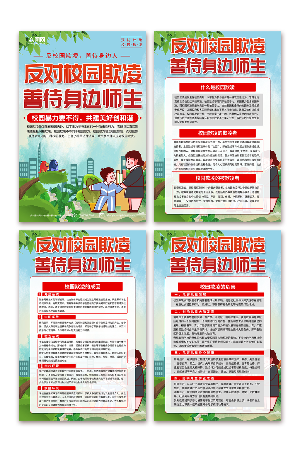 大氣預(yù)防校園暴力杜絕校園欺凌海報(bào)素材