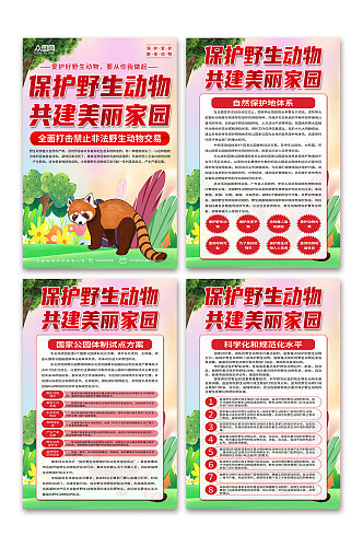 清新保护野生动物宣传海报