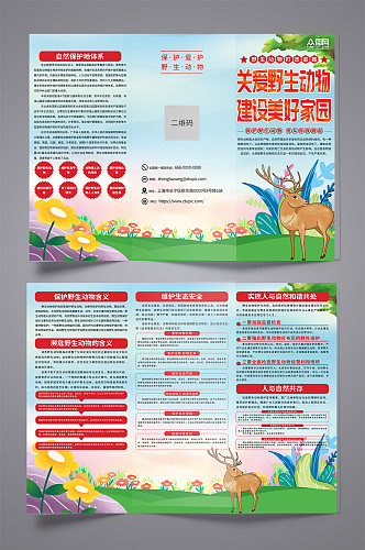 大气保护野生动物宣传三折页