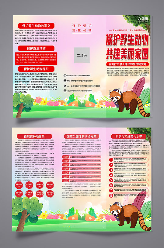 红色保护野生动物宣传折页