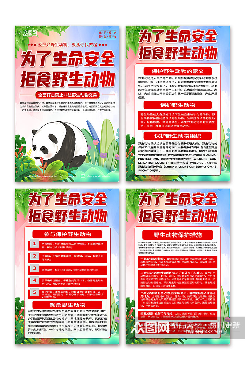 大气保护野生动物宣传海报素材