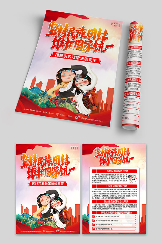 红色民族宗教政策法规宣传单页-众图网