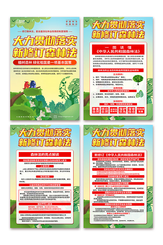 清新中国森林法知识宣传海报