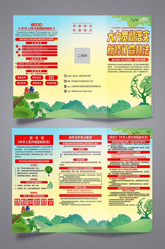 清新中国森林法知识宣传三折页
