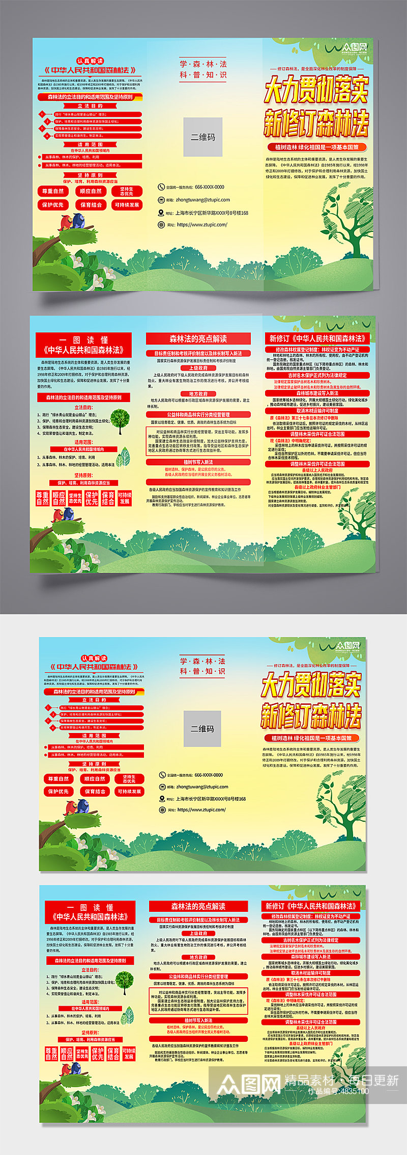 清新中国森林法知识宣传三折页素材