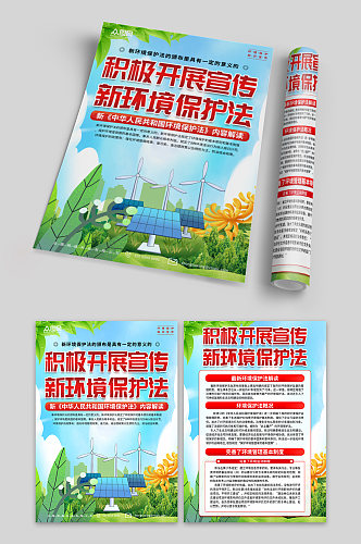 中国环境保护法知识宣传单页