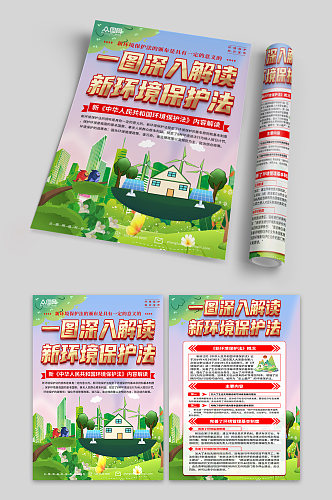 清新中国环境保护法知识宣传单页