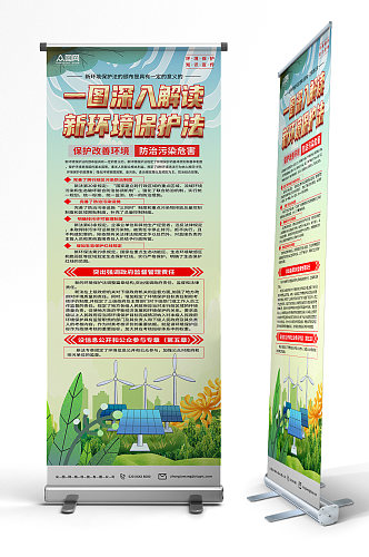 绿色中国环境保护法知识易拉宝展架