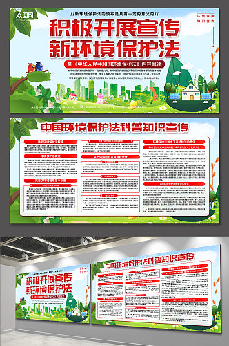 清新中国环境保护法知识宣传展板