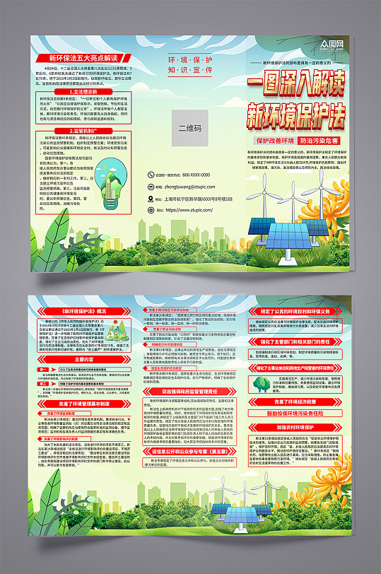 绿色中国环境保护法知识宣传三折页