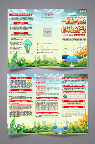 绿色中国环境保护法知识宣传三折页