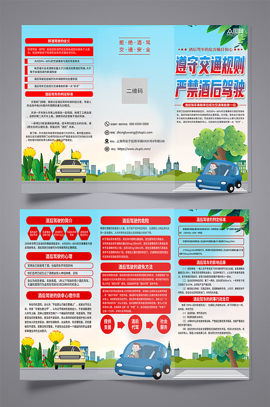 大气严禁酒驾交通安全知识三折页-众图网