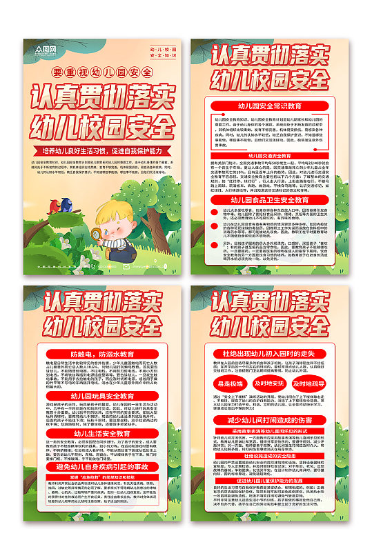 幼儿园儿童校园安全知识海报-众图网