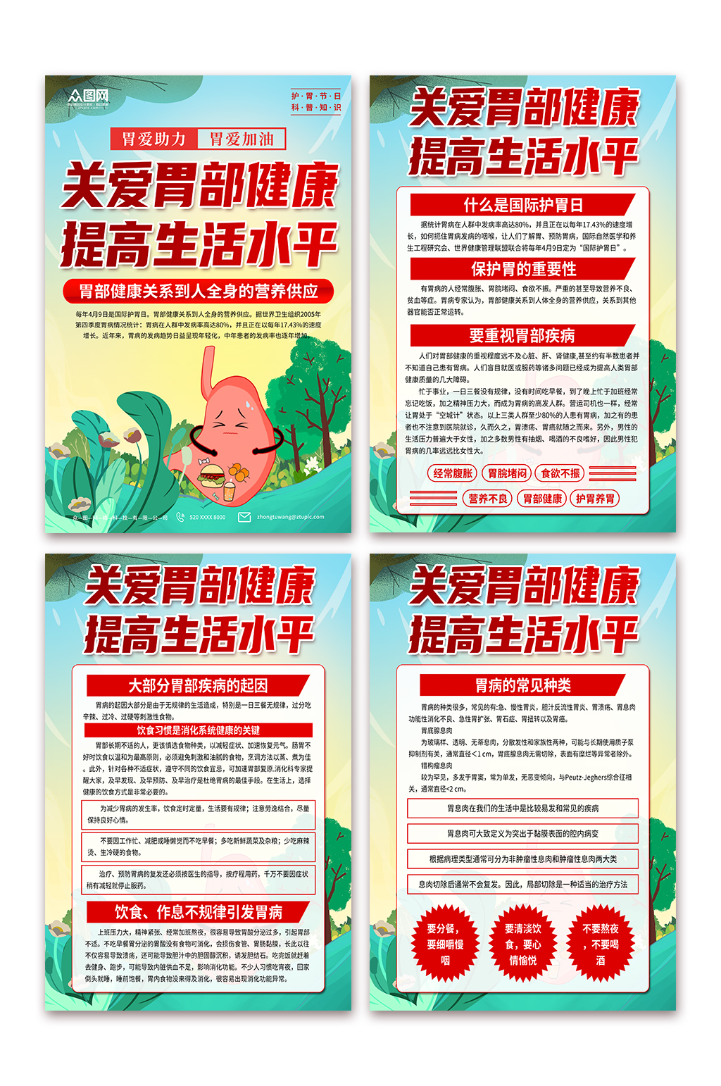 绿色国际护胃日科普知识海报素材