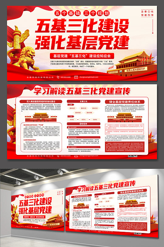 五基三化党建宣传展板