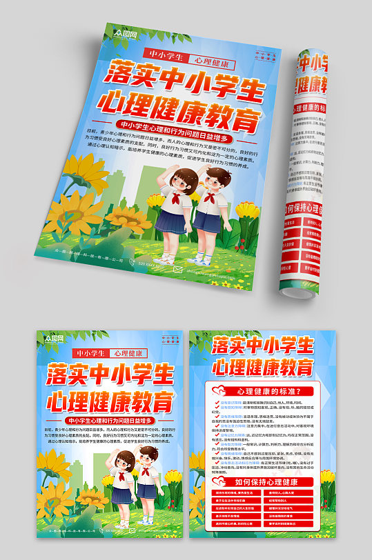 藍(lán)色中小學(xué)生心理健康知識科普宣傳單頁