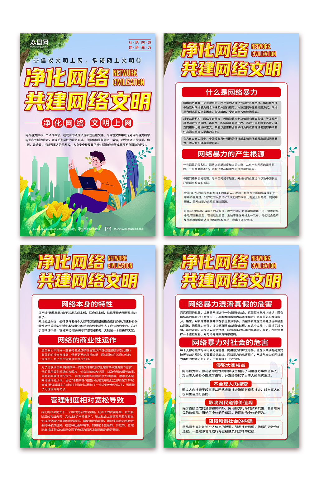 蓝色净化网络杜绝网络暴力宣传海报素材