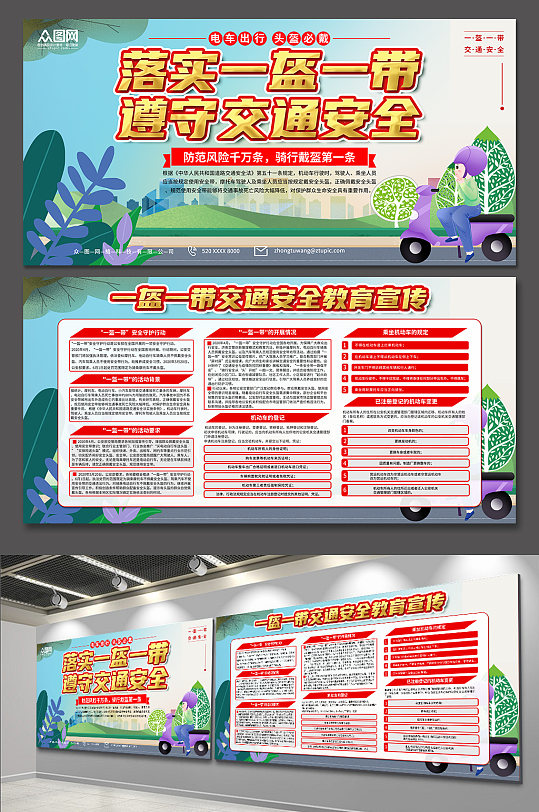 创意一盔一带交通安全教育宣传展板