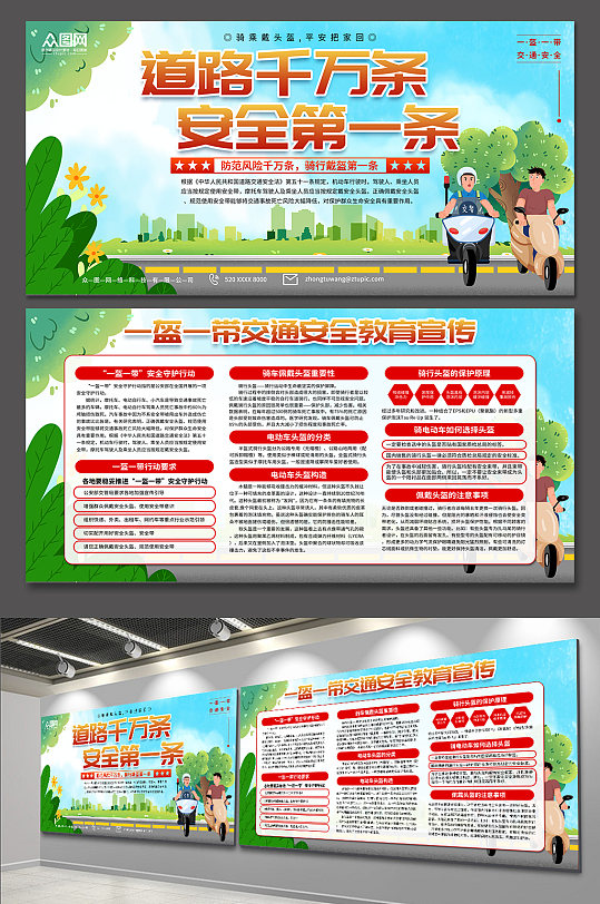 绿色一盔一带交通安全教育宣传展板