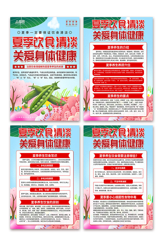 清新夏季饮食健康教育知识宣传海报