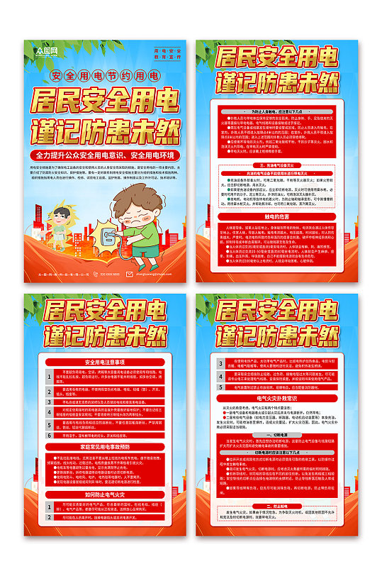 清新安全用電知識宣傳海報