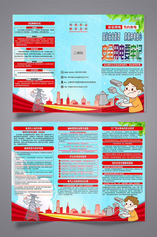 安全用電知識宣傳三折頁