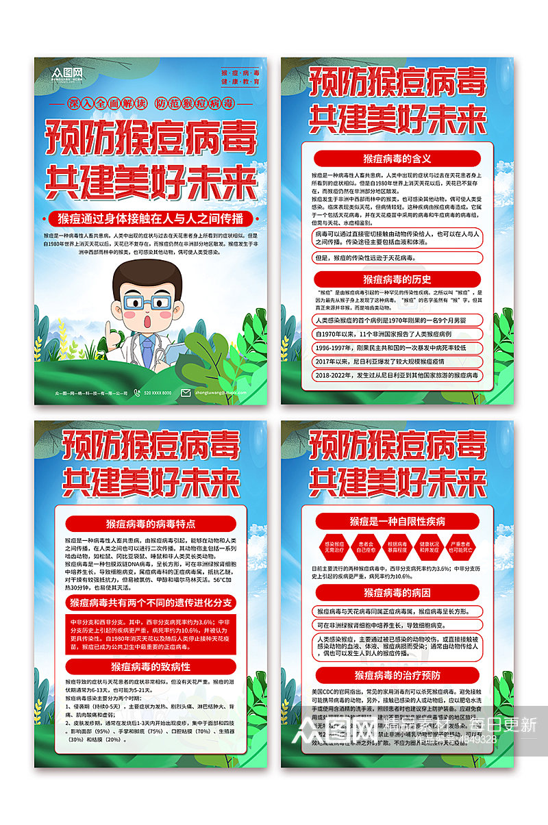 清新预防猴痘病毒科普宣传海报素材