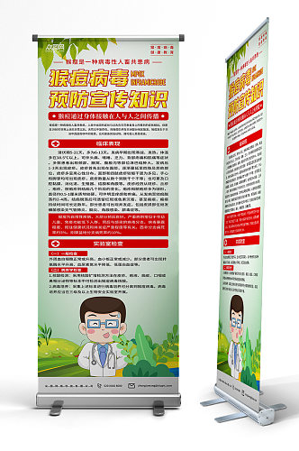 绿色预防猴痘病毒科普宣传易拉宝展架