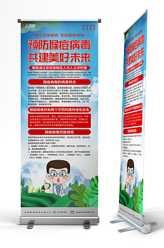 清新预防猴痘病毒科普宣传易拉宝展架