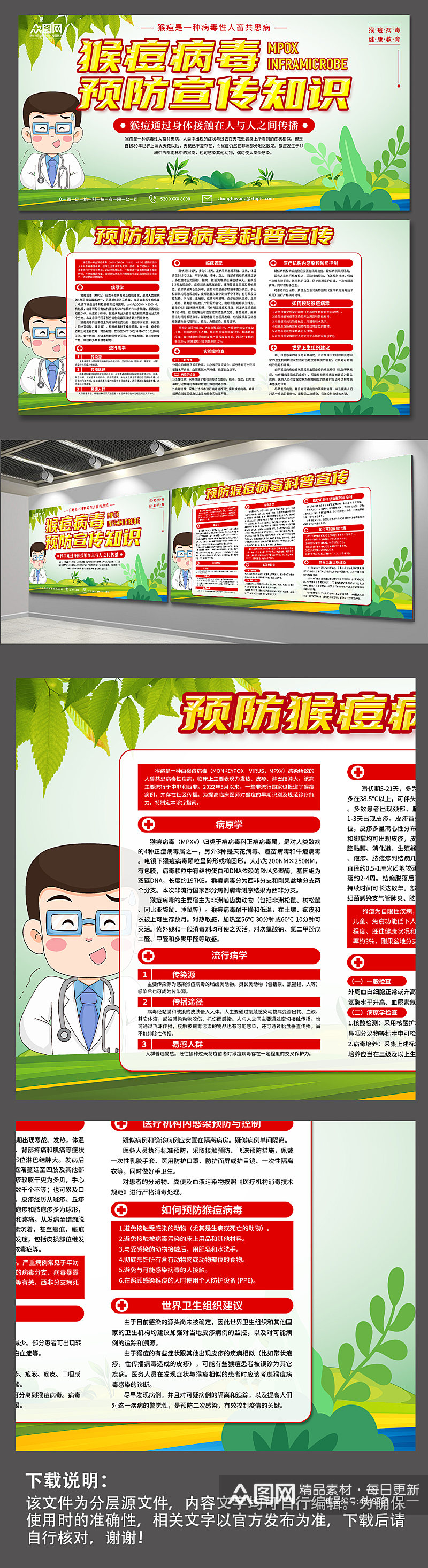 绿色预防猴痘病毒科普宣传展板素材