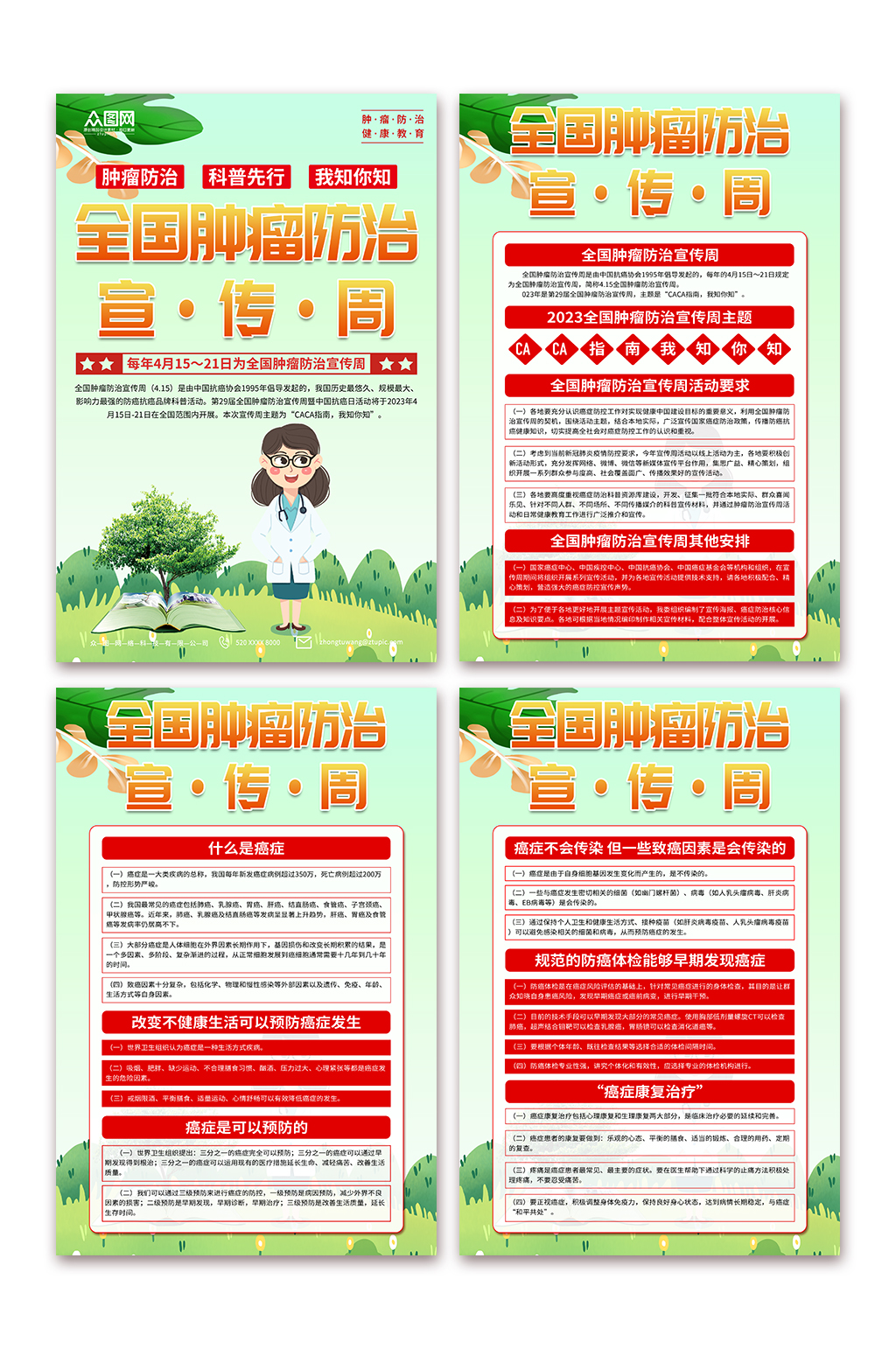 肿瘤防治宣传周科普海报素材