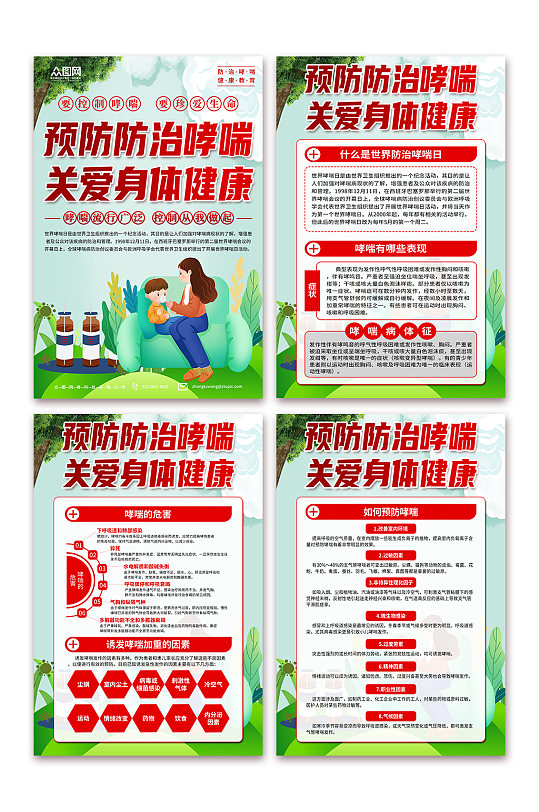 绿色世界防治哮喘日科普知识海报