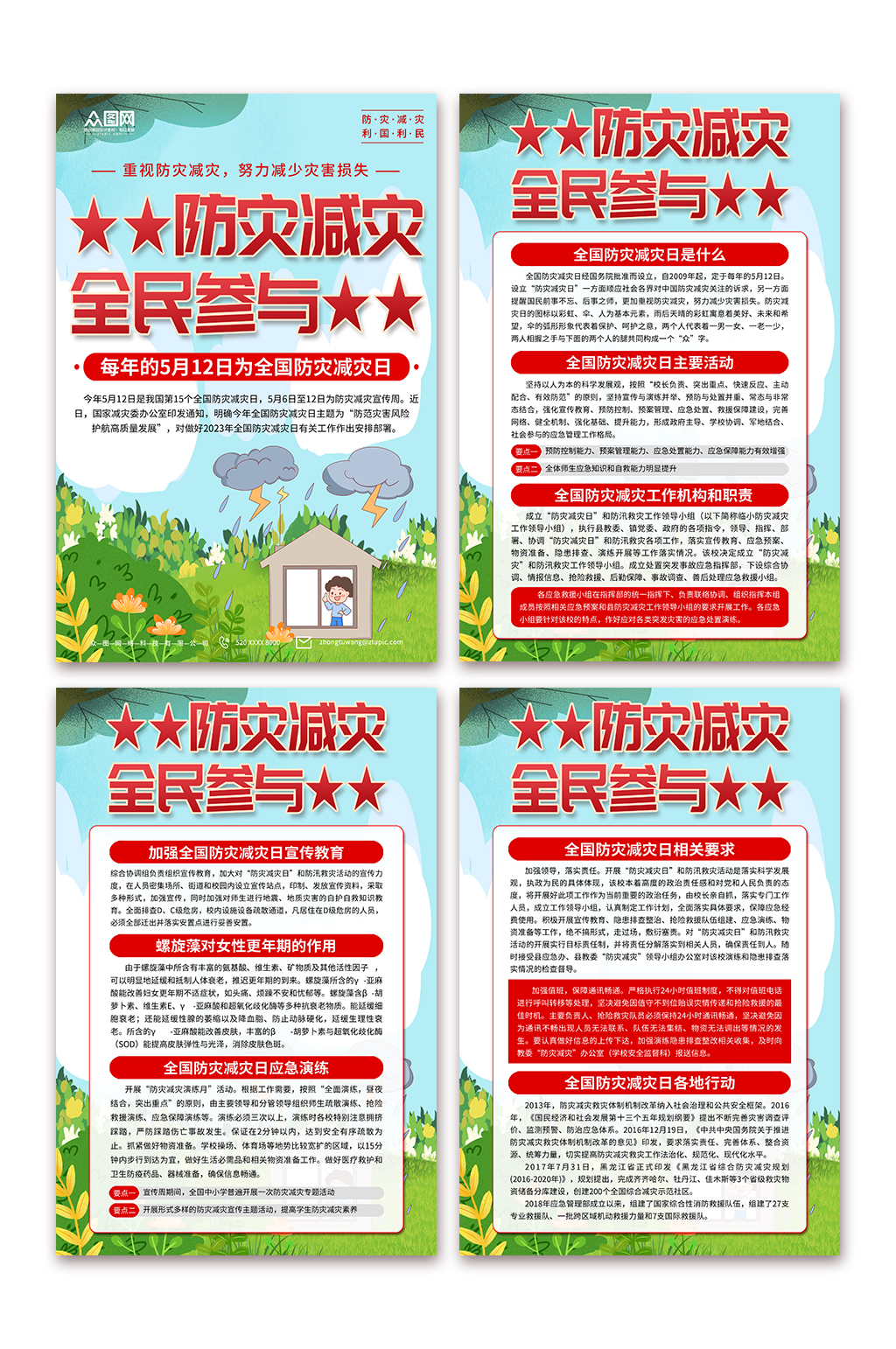 全國防災(zāi)減災(zāi)日宣傳海報(bào)素材