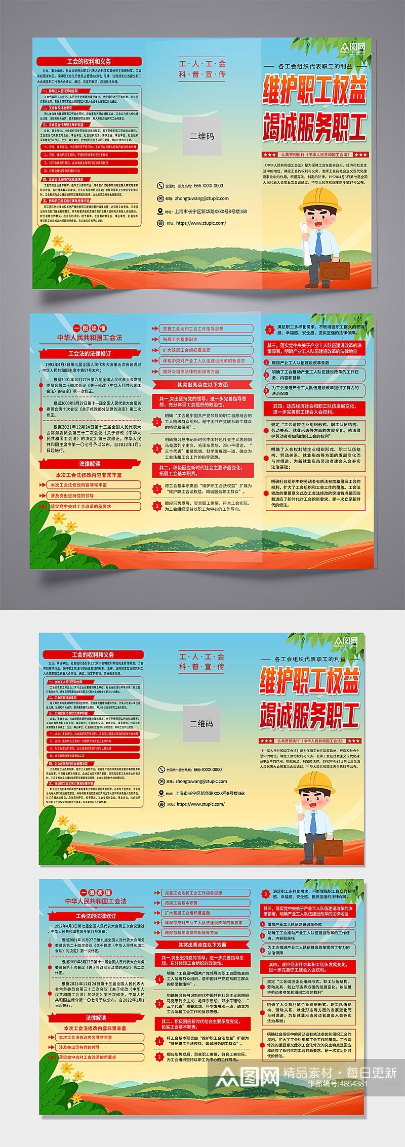 中华人民共和国工会法宣传三折页素材