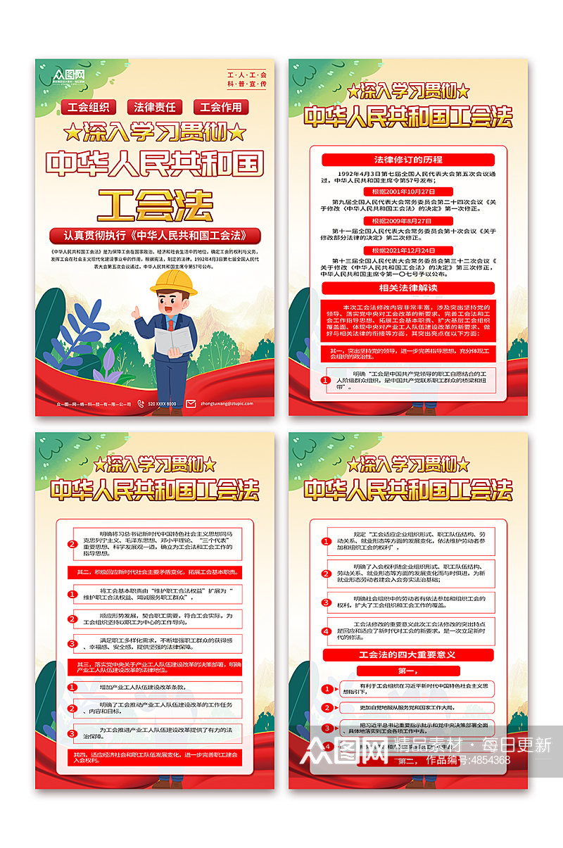 创意中华人民共和国工会法宣传海报素材