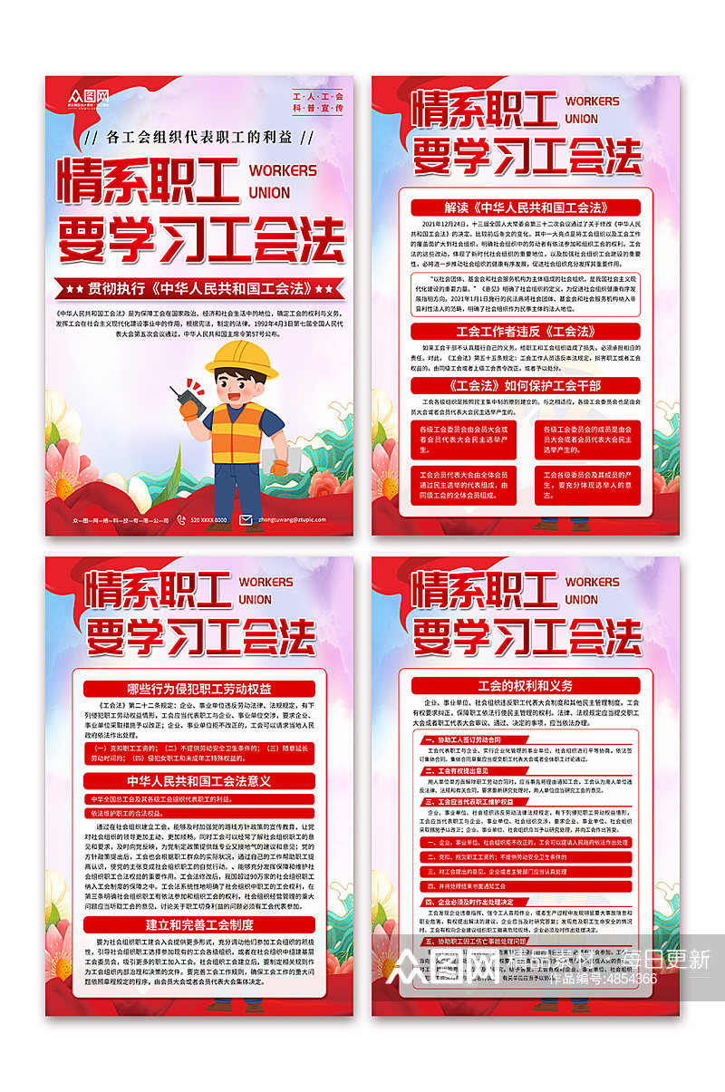 中华人民共和国工会法宣传海报素材
