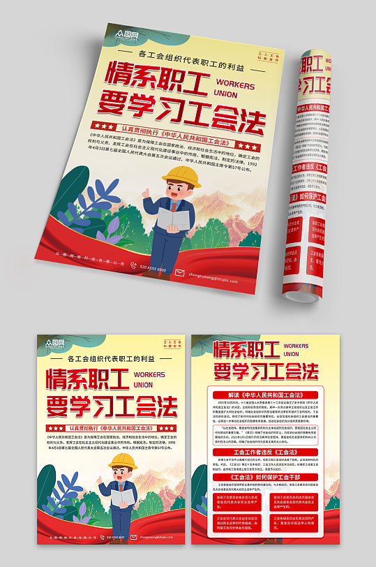 黄色中华人民共和国工会法宣传单页