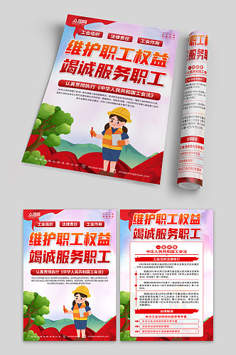 中华人民共和国工会法宣传单页