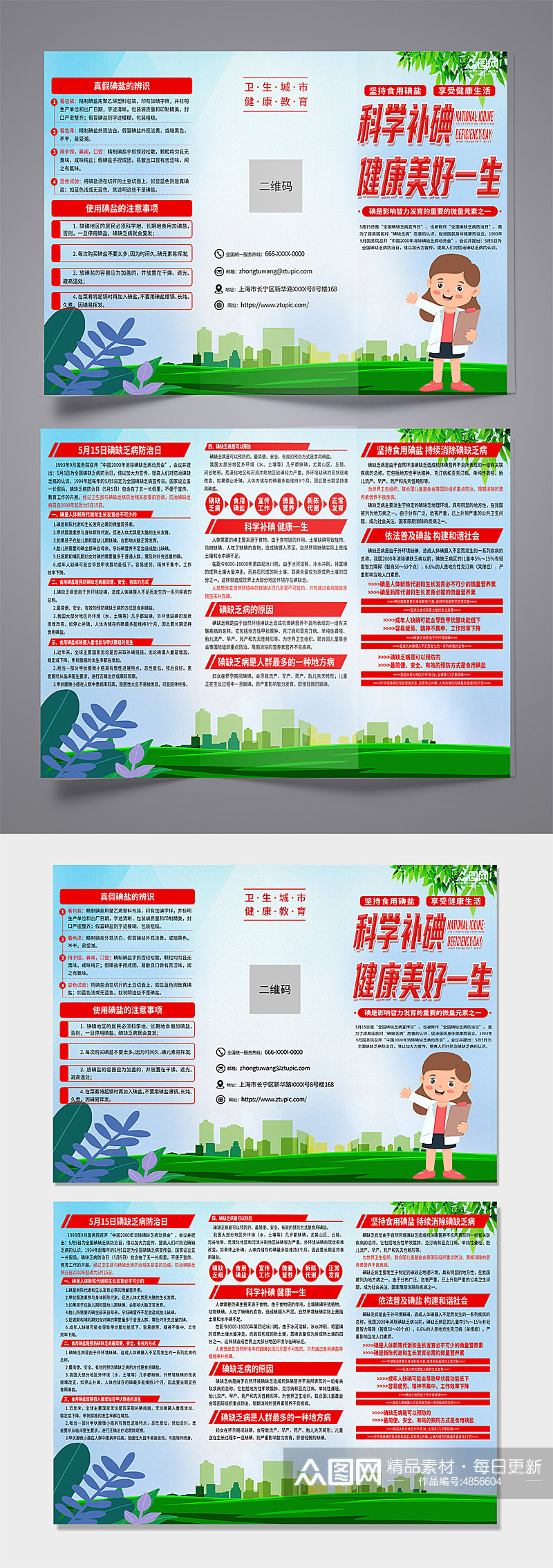 科学补碘碘缺乏病防治日知识宣传三折页素材