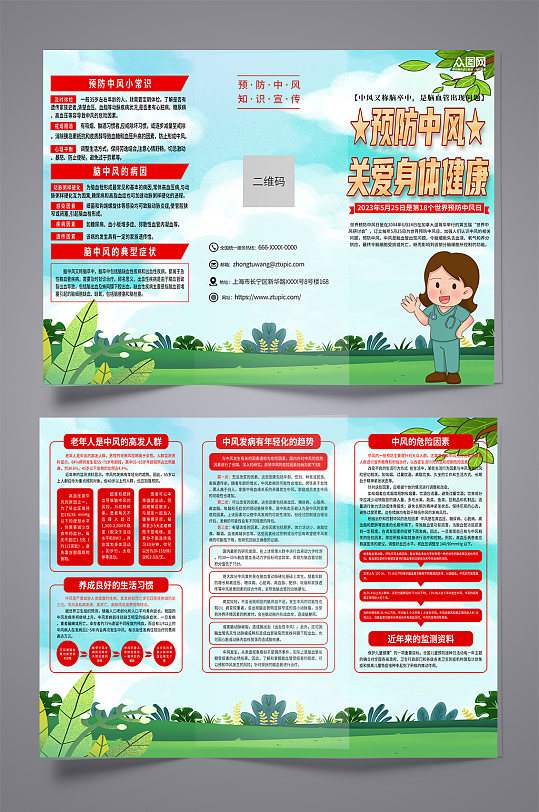 绿色世界预防中风日知识宣传三折页-众图网