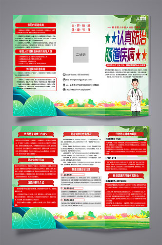 绿色世界肠道健康日知识宣传三折页