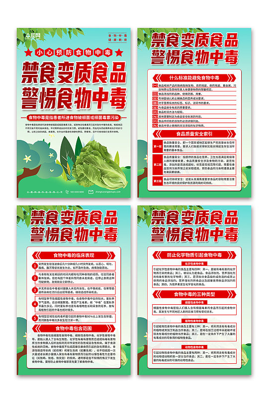绿色预防食物中毒科普知识海报