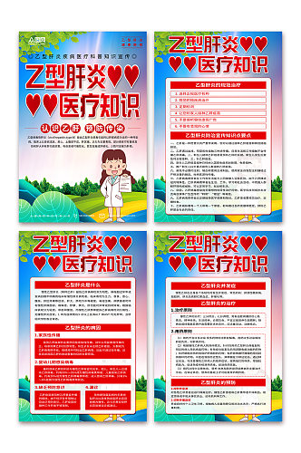 清新乙型肝炎医疗知识海报